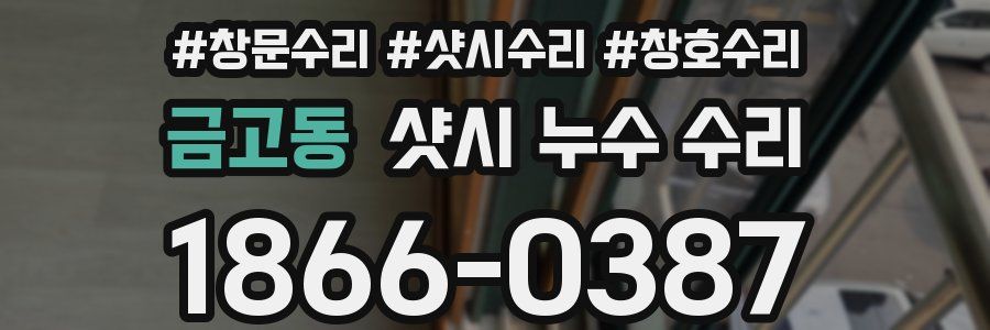 금고동 샷시 누수 수리