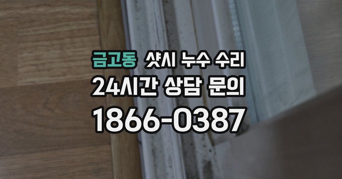 금고동 샷시 누수 수리