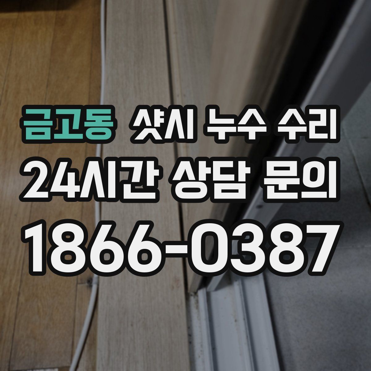 금고동 샷시 누수 수리