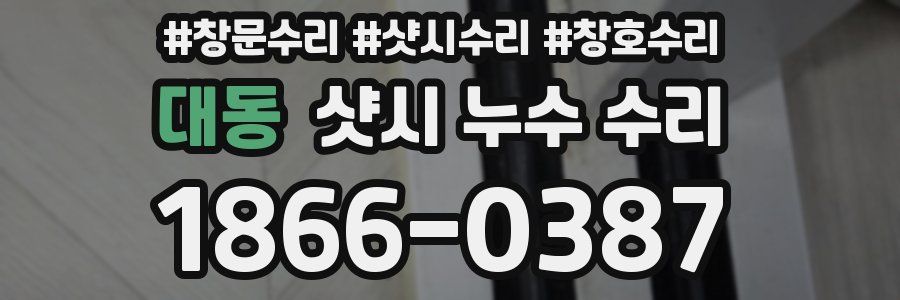 대동 샷시 누수 수리