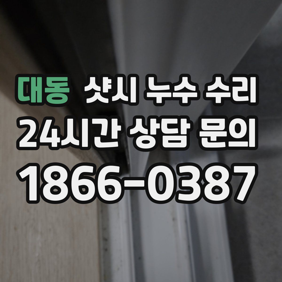 대동 샷시 누수 수리