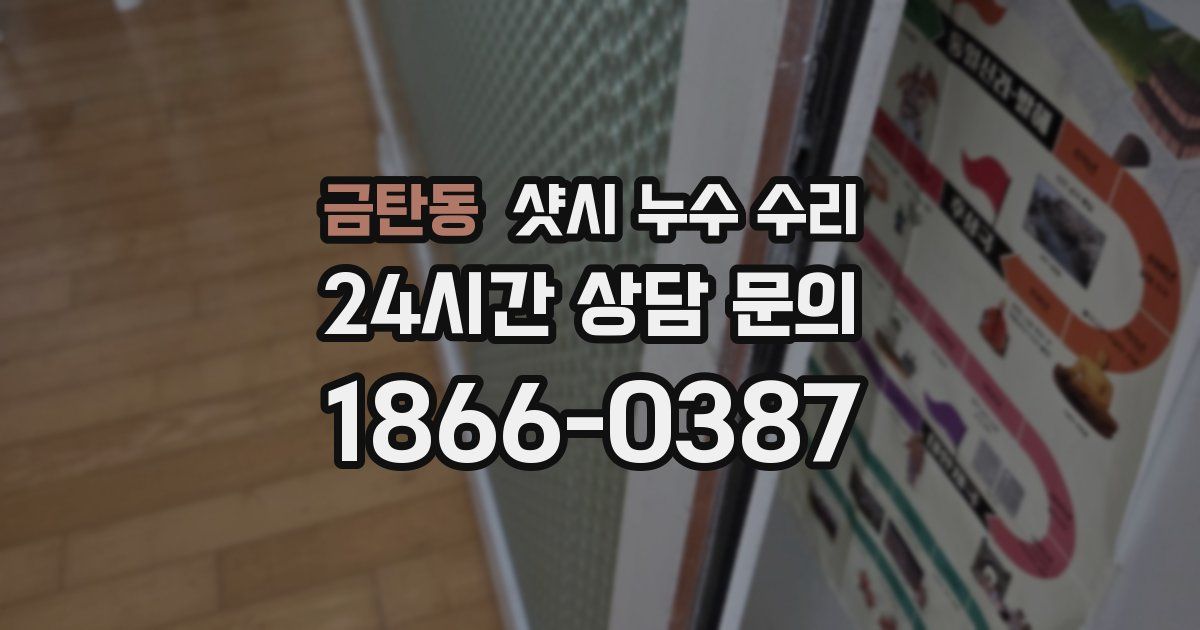 금탄동 샷시 누수 수리