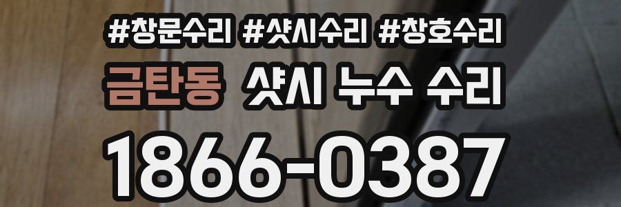 금탄동 샷시 누수 수리