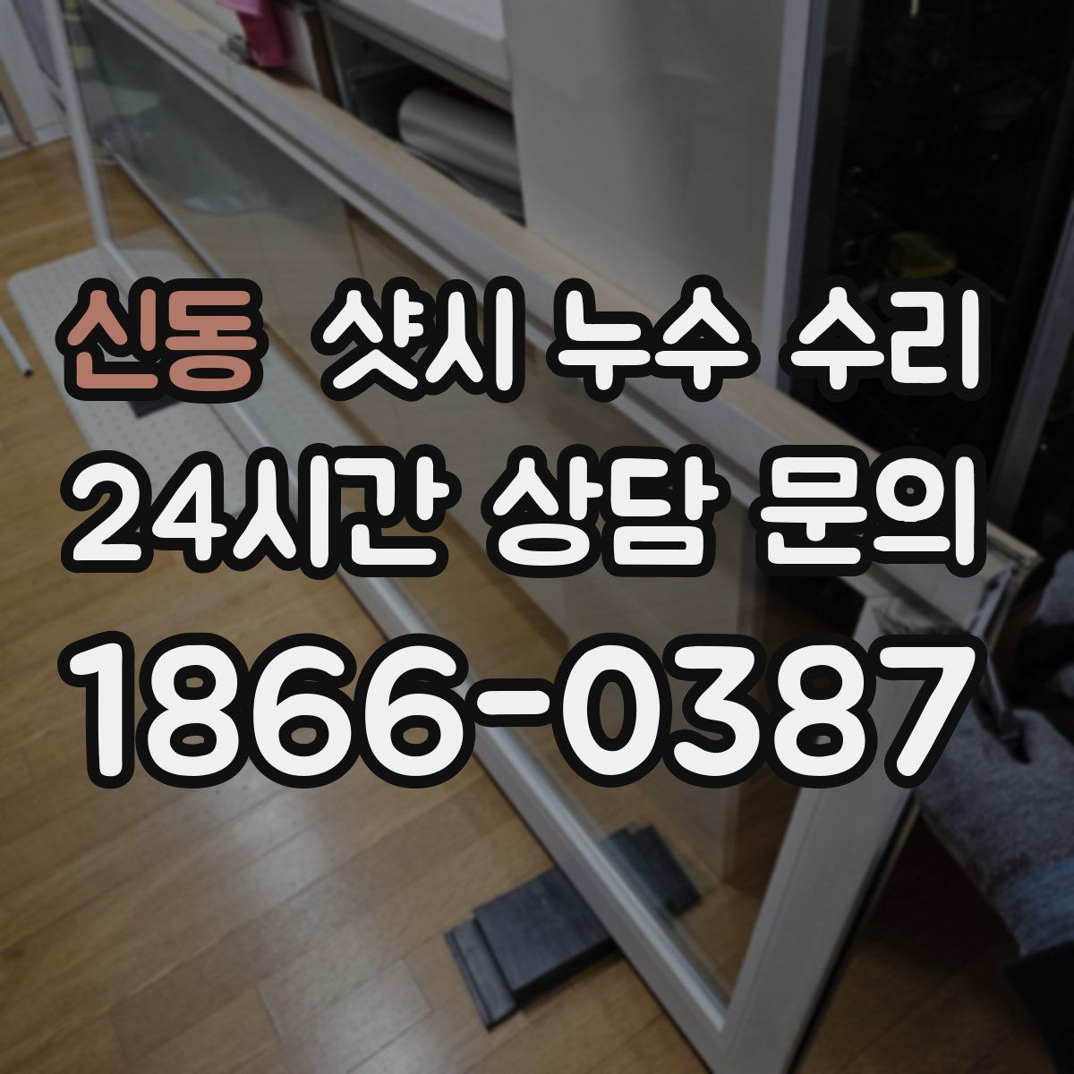 신동 샷시 누수 수리