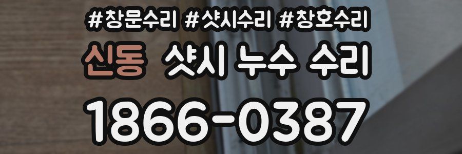 신동 샷시 누수 수리