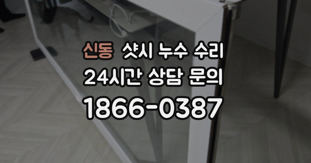 신동 샷시 누수 수리