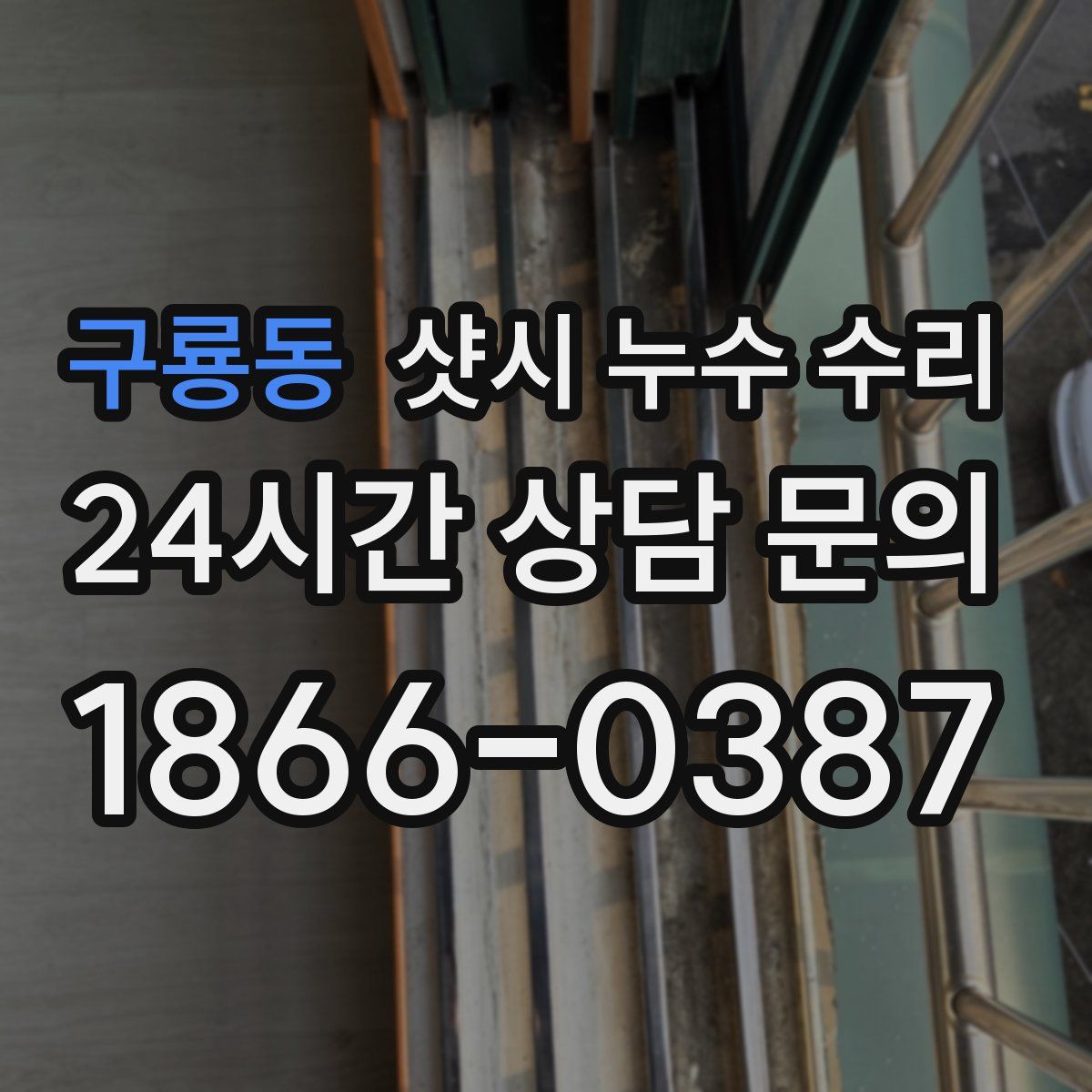 구룡동 샷시 누수 수리