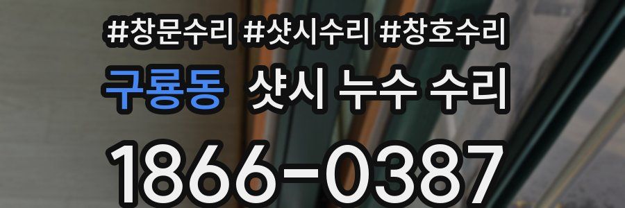 구룡동 샷시 누수 수리