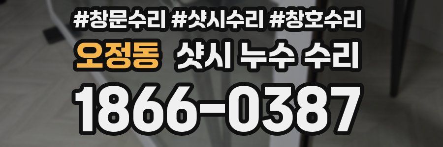 오정동 샷시 누수 수리