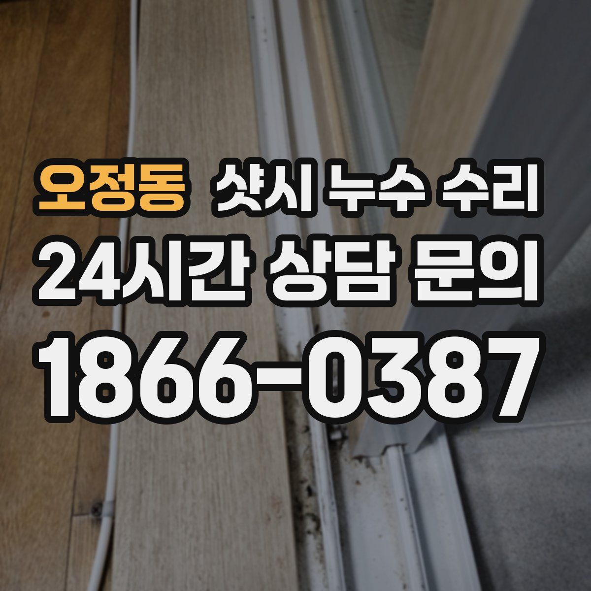 오정동 샷시 누수 수리