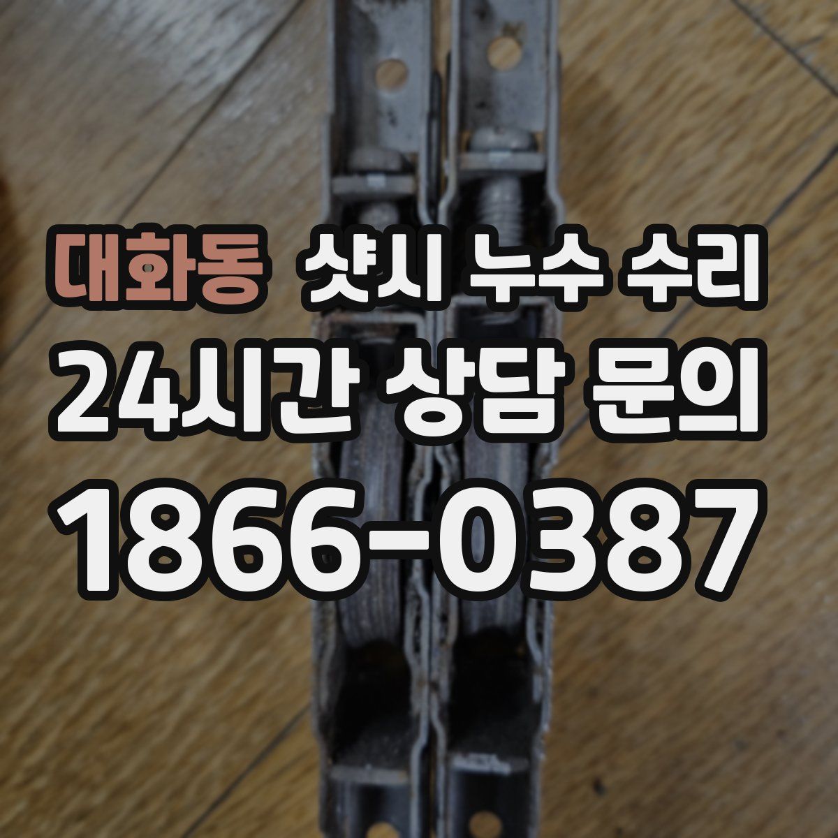 대화동 샷시 누수 수리