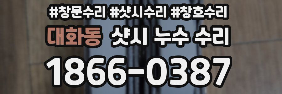 대화동 샷시 누수 수리