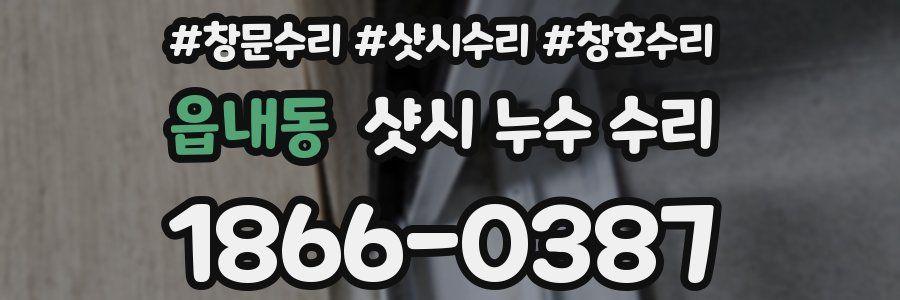읍내동 샷시 누수 수리