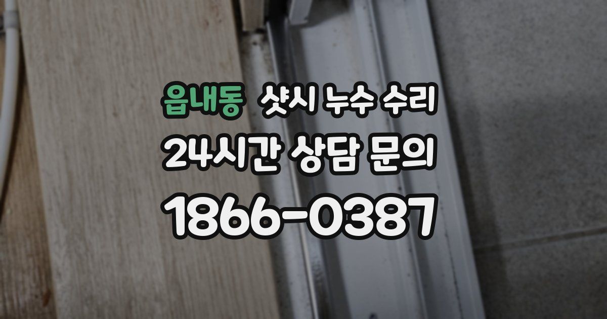 읍내동 샷시 누수 수리