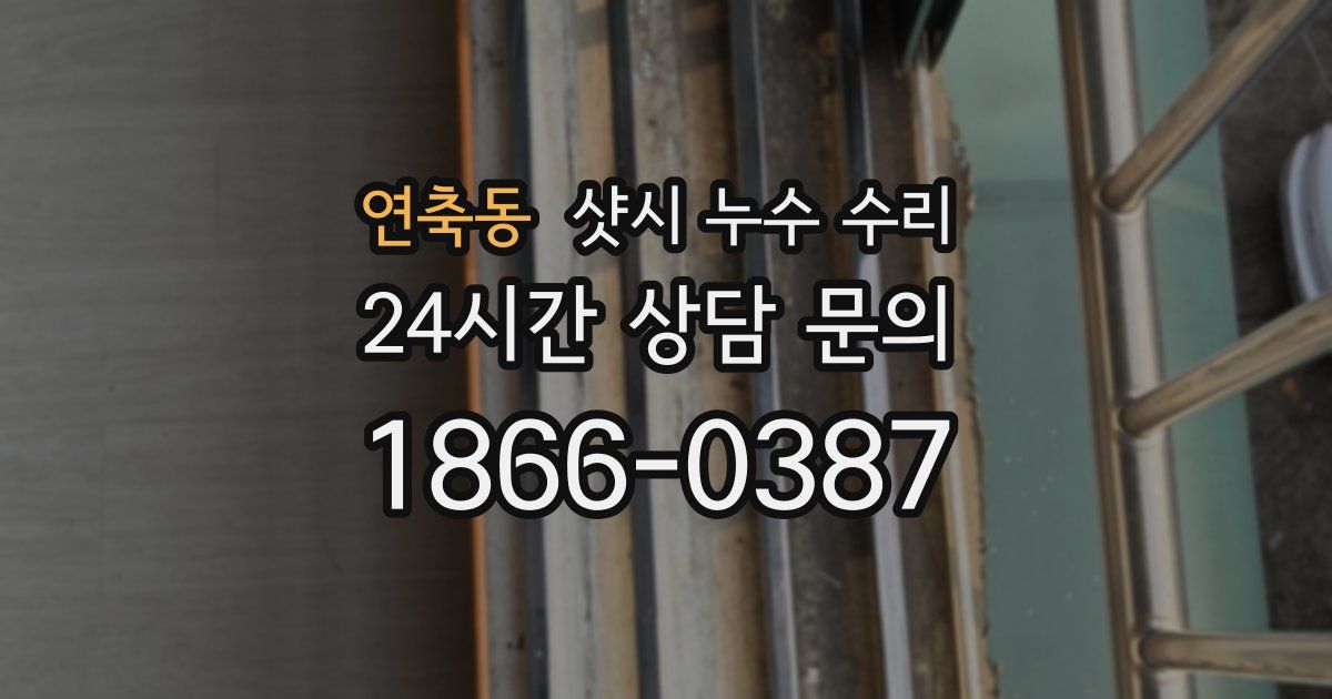 연축동 샷시 누수 수리