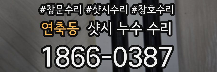 연축동 샷시 누수 수리