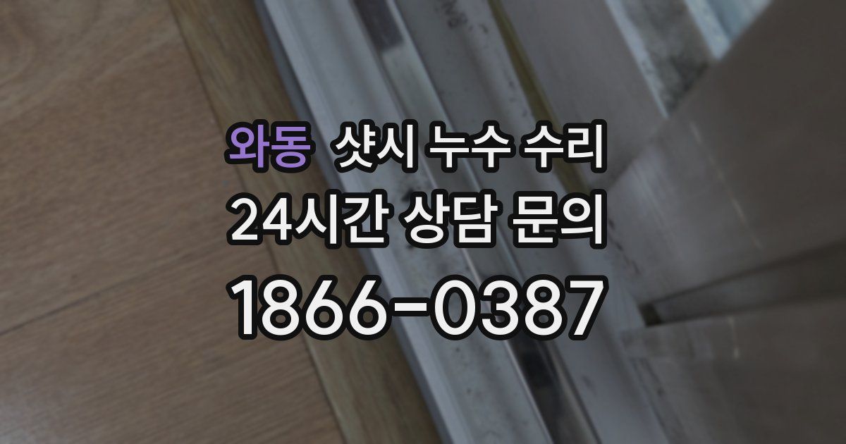 와동 샷시 누수 수리