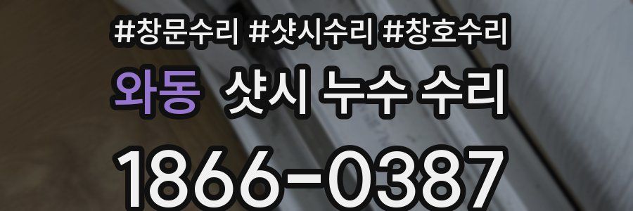 와동 샷시 누수 수리