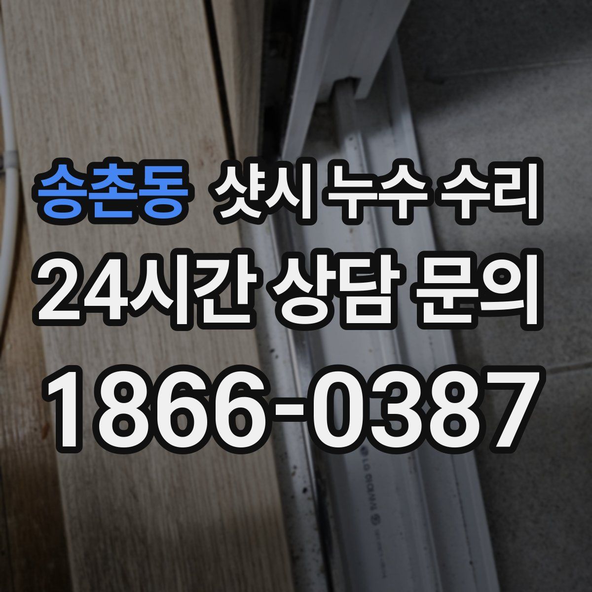 송촌동 샷시 누수 수리