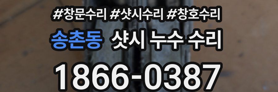 송촌동 샷시 누수 수리