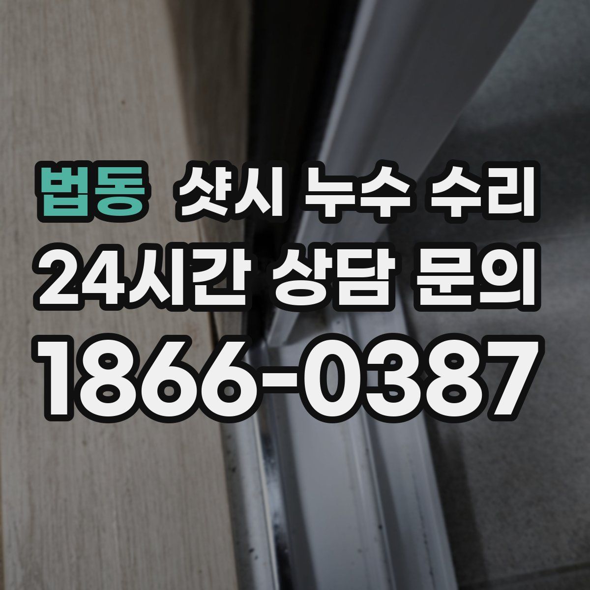 법동 샷시 누수 수리