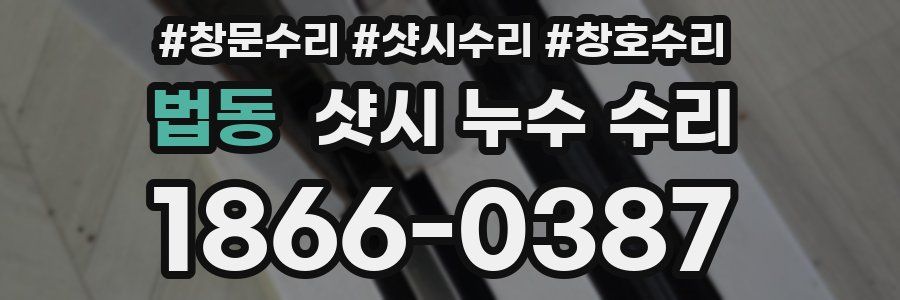 법동 샷시 누수 수리