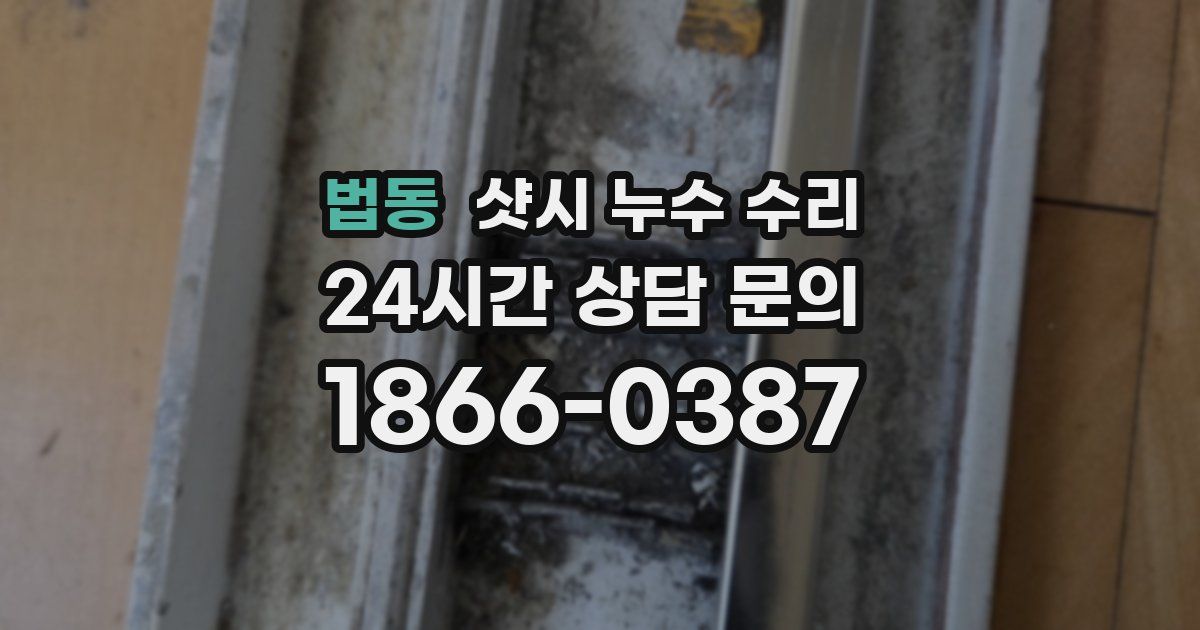 법동 샷시 누수 수리