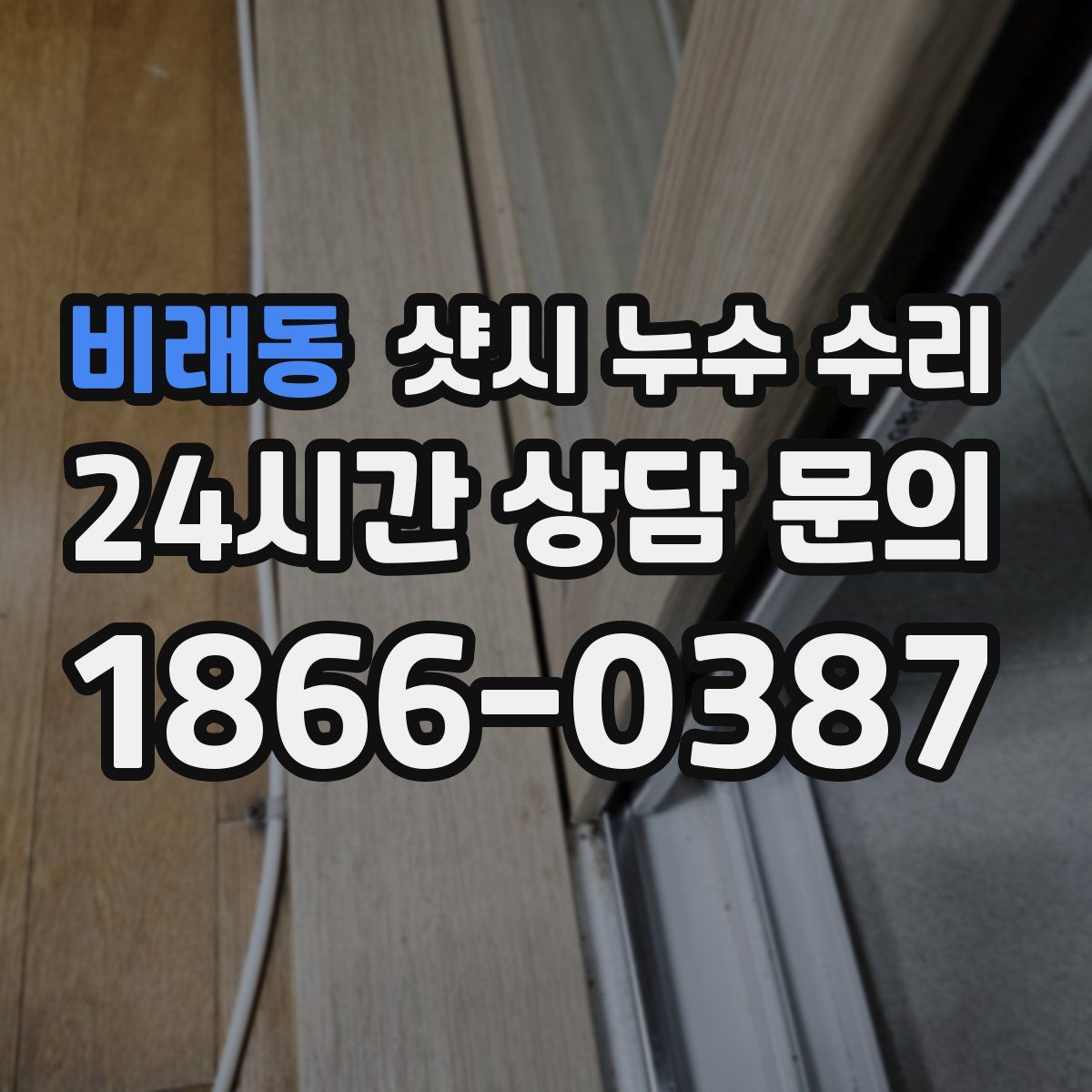 비래동 샷시 누수 수리