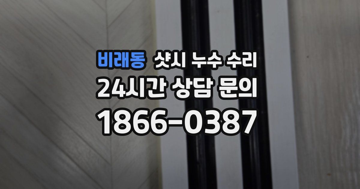 비래동 샷시 누수 수리