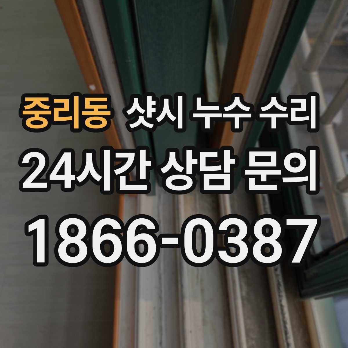 중리동 샷시 누수 수리