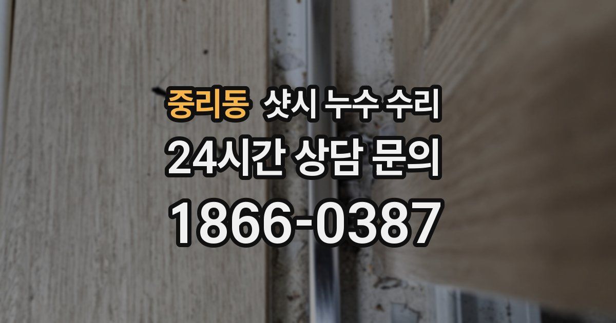 중리동 샷시 누수 수리