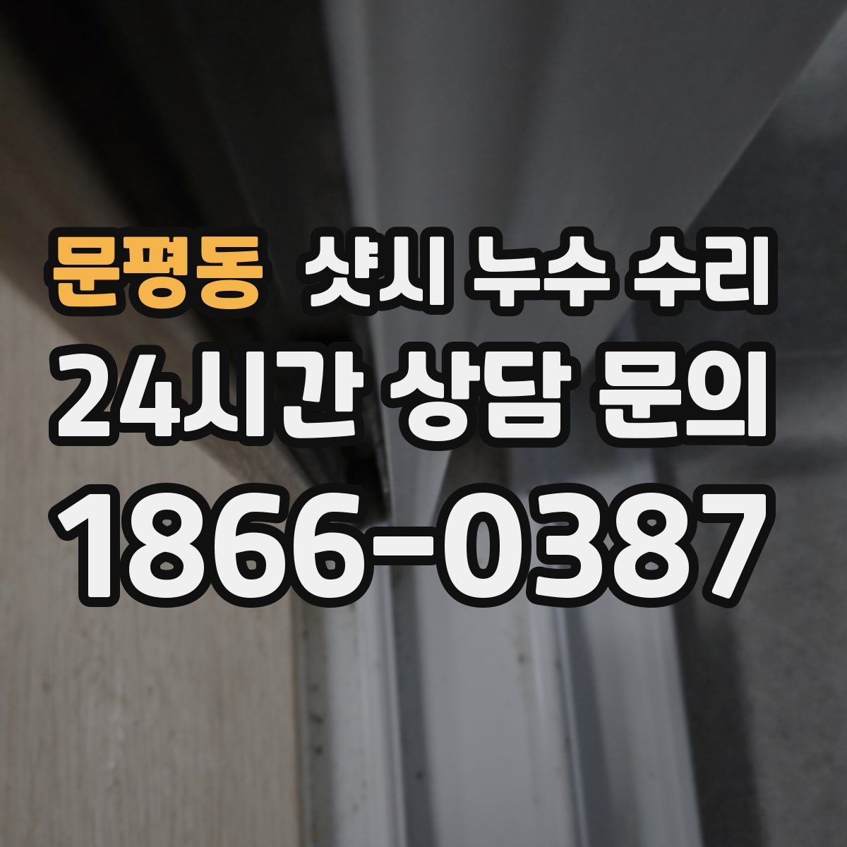 문평동 샷시 누수 수리