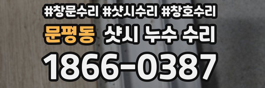문평동 샷시 누수 수리