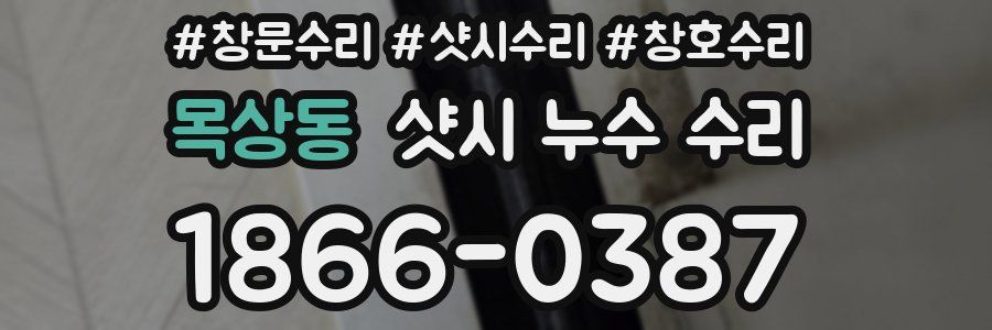 목상동 샷시 누수 수리