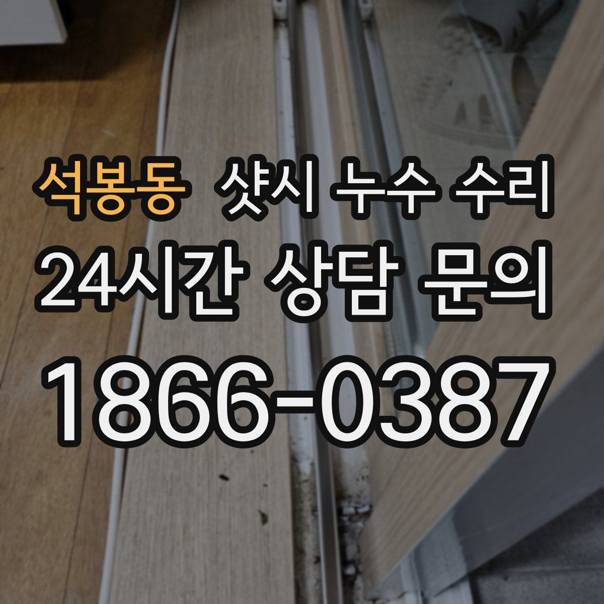 석봉동 샷시 누수 수리