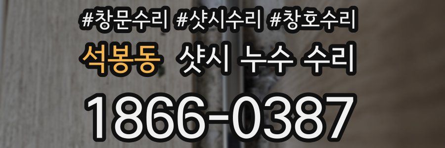 석봉동 샷시 누수 수리