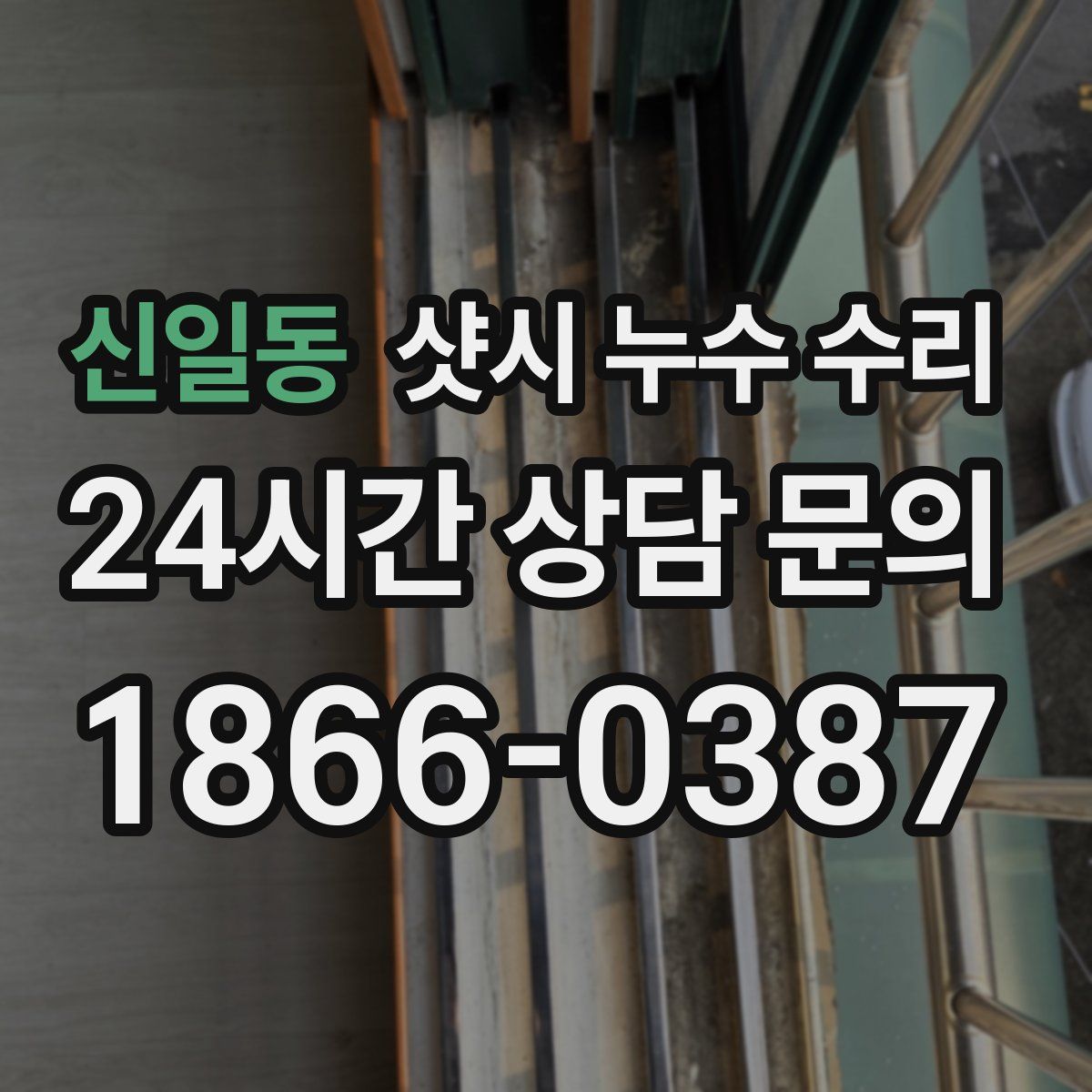 신일동 샷시 누수 수리