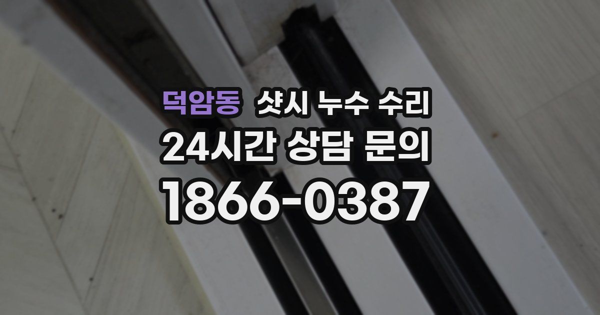 덕암동 샷시 누수 수리