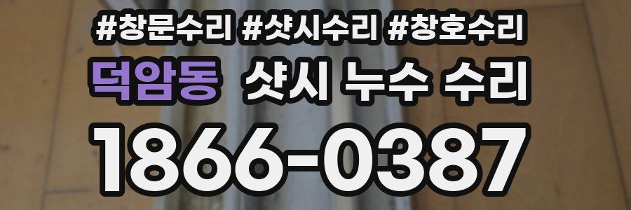 덕암동 샷시 누수 수리