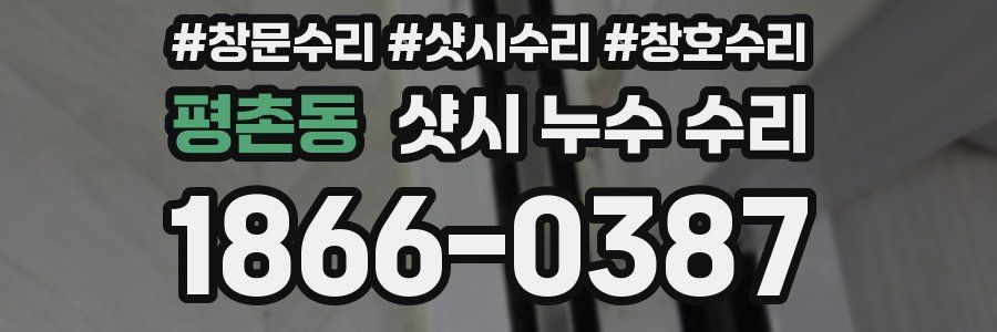 평촌동 샷시 누수 수리