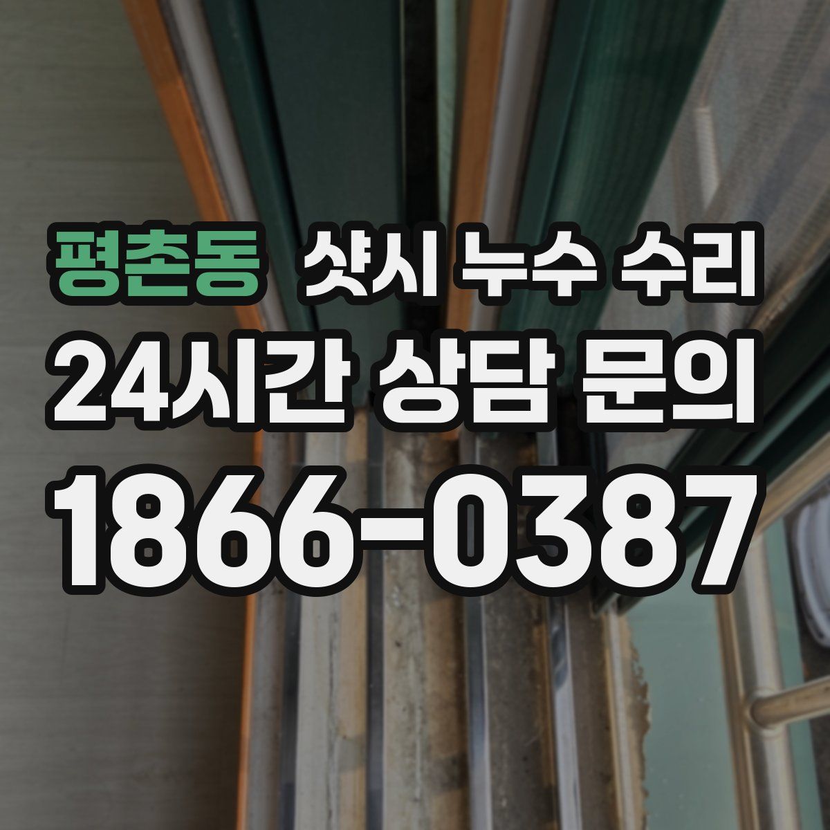 평촌동 샷시 누수 수리