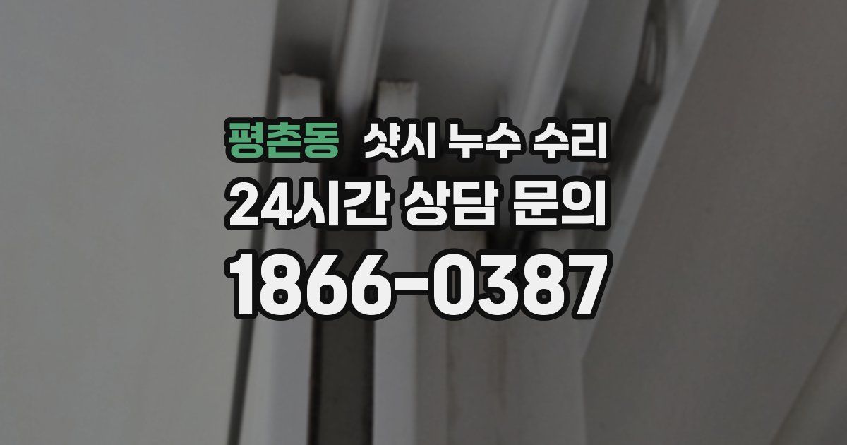 평촌동 샷시 누수 수리