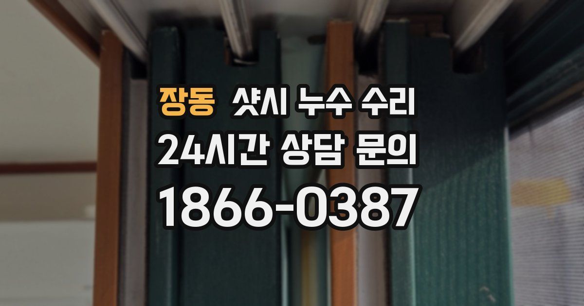 장동 샷시 누수 수리