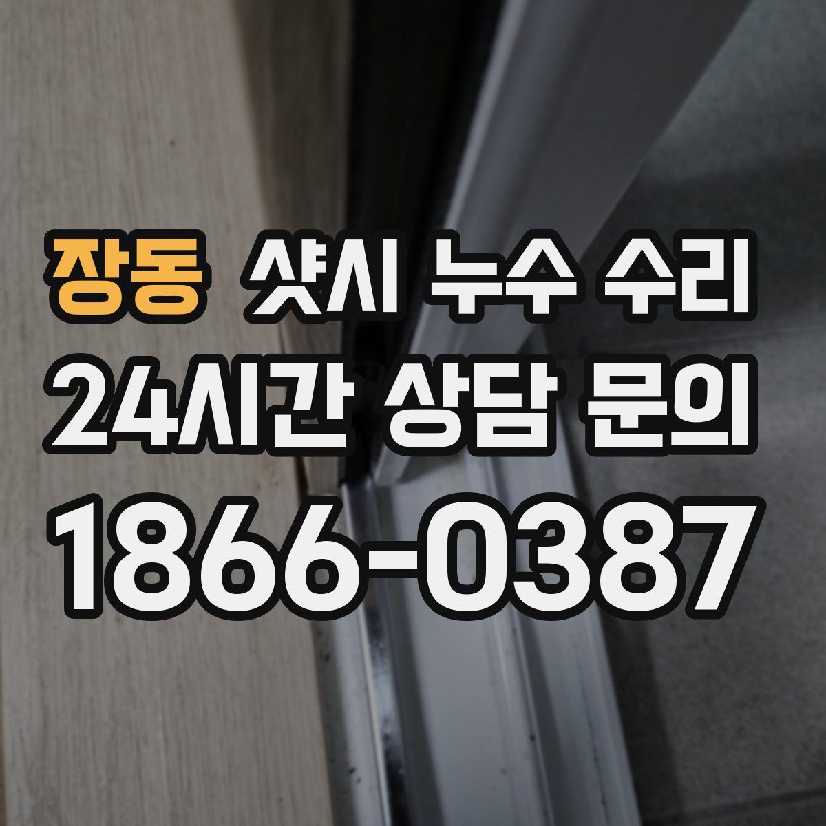 장동 샷시 누수 수리