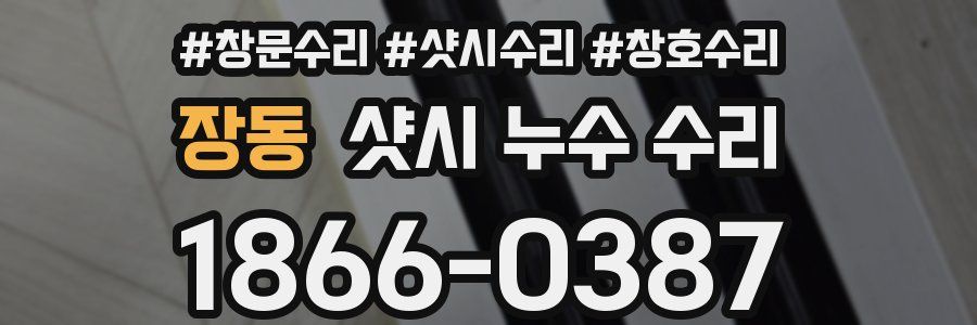 장동 샷시 누수 수리