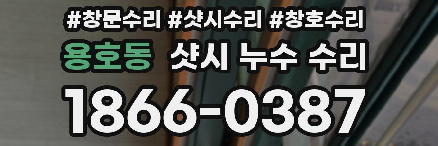 용호동 샷시 누수 수리