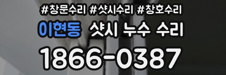 이현동 샷시 누수 수리