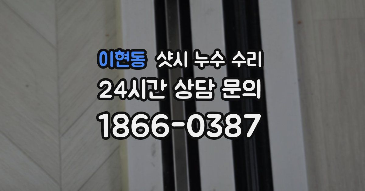 이현동 샷시 누수 수리