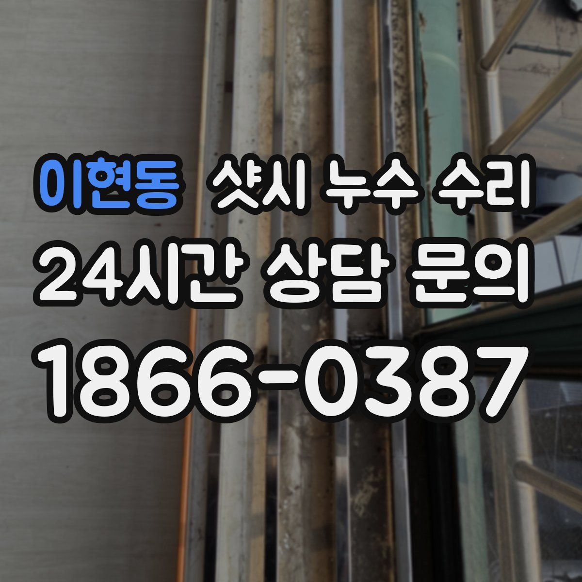 이현동 샷시 누수 수리