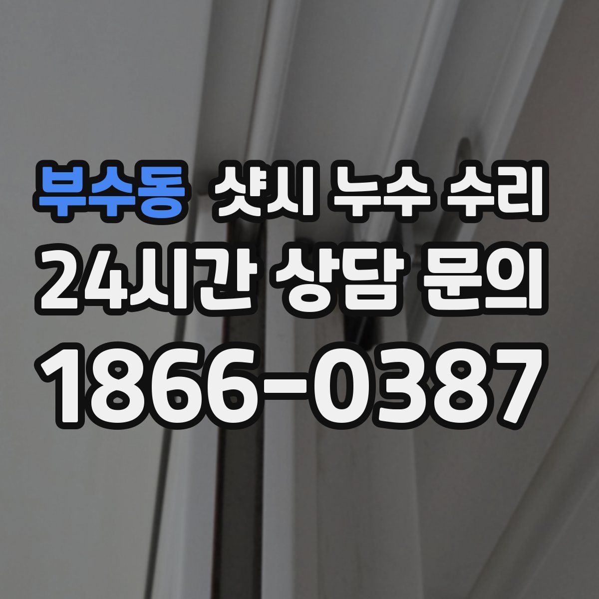 부수동 샷시 누수 수리